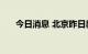 今日消息 北京昨日新增本土确诊10例