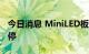 今日消息 MiniLED板块异动拉升 彩虹股份涨停