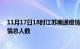 11月17日18时江苏南通疫情最新确诊数及南通目前为止疫情总人数