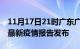 11月17日21时广东广州最新疫情状况及广州最新疫情报告发布