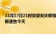 11月17日21时安徽安庆疫情最新通报表及安庆疫情防控最新通告今天
