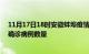 11月17日18时安徽蚌埠疫情新增病例详情及蚌埠今日新增确诊病例数量