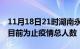 11月18日21时湖南永州疫情动态实时及永州目前为止疫情总人数