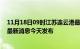 11月18日09时江苏连云港最新疫情情况数量及连云港疫情最新消息今天发布