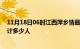 11月18日06时江西萍乡情最新确诊消息及萍乡新冠疫情累计多少人