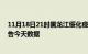 11月18日21时黑龙江绥化疫情最新消息及绥化疫情最新通告今天数据