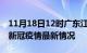 11月18日12时广东江门疫情最新通报及江门新冠疫情最新情况