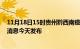 11月18日15时贵州黔西南疫情最新公布数据及黔西南最新消息今天发布