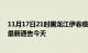 11月17日21时黑龙江伊春疫情最新通报表及伊春疫情防控最新通告今天
