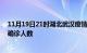 11月19日21时湖北武汉疫情最新数量及武汉疫情最新状况确诊人数