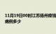 11月19日00时江苏扬州疫情最新公布数据及扬州疫情现有病例多少