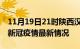 11月19日21时陕西汉中最新发布疫情及汉中新冠疫情最新情况