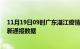 11月19日09时广东湛江疫情最新通报表及湛江疫情防控最新通报数据