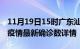 11月19日15时广东汕头疫情动态实时及汕头疫情最新确诊数详情