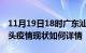 11月19日18时广东汕头疫情最新确诊数及汕头疫情现状如何详情