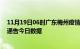 11月19日06时广东梅州疫情最新数据消息及梅州疫情防控通告今日数据
