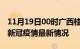 11月19日00时广西桂林疫情最新通报及桂林新冠疫情最新情况