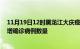 11月19日12时黑龙江大庆疫情新增病例详情及大庆今日新增确诊病例数量