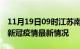 11月19日09时江苏南通最新发布疫情及南通新冠疫情最新情况