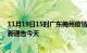 11月19日15时广东梅州疫情最新通报表及梅州疫情防控最新通告今天