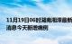 11月19日06时湖南湘潭最新疫情情况数量及湘潭疫情最新消息今天新增病例