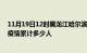 11月19日12时黑龙江哈尔滨情最新确诊消息及哈尔滨新冠疫情累计多少人