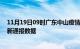 11月19日09时广东中山疫情最新通报表及中山疫情防控最新通报数据