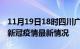 11月19日18时四川广安最新发布疫情及广安新冠疫情最新情况