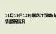 11月19日12时黑龙江双鸭山疫情最新通报及双鸭山新冠疫情最新情况