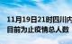 11月19日21时四川内江累计疫情数据及内江目前为止疫情总人数