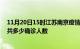 11月20日15时江苏南京疫情最新公布数据及南京最新疫情共多少确诊人数