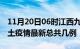 11月20日06时江西九江疫情最新数量及九江土疫情最新总共几例