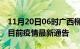 11月20日06时广西柳州疫情最新通报及柳州目前疫情最新通告