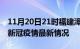 11月20日21时福建漳州最新发布疫情及漳州新冠疫情最新情况