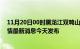 11月20日00时黑龙江双鸭山最新疫情情况数量及双鸭山疫情最新消息今天发布