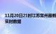 11月20日21时江苏常州最新发布疫情及常州疫情最新消息实时数据