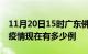 11月20日15时广东佛山疫情最新情况及佛山疫情现在有多少例