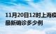 11月20日12时上海疫情最新动态及上海疫情最新确诊多少例