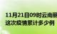 11月21日09时云南丽江疫情最新消息及丽江这次疫情累计多少例