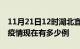 11月21日12时湖北宜昌疫情最新情况及宜昌疫情现在有多少例