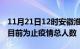 11月21日12时安徽淮南累计疫情数据及淮南目前为止疫情总人数