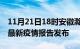 11月21日18时安徽滁州最新疫情状况及滁州最新疫情报告发布