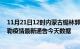 11月21日12时内蒙古锡林郭勒最新疫情确诊人数及锡林郭勒疫情最新通告今天数据