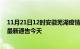11月21日12时安徽芜湖疫情今日最新情况及芜湖疫情防控最新通告今天