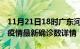 11月21日18时广东河源最新疫情状况及河源疫情最新确诊数详情