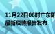 11月22日06时广东阳江疫情每天人数及阳江最新疫情报告发布