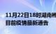 11月22日18时湖南郴州疫情最新通报及郴州目前疫情最新通告