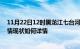 11月22日12时黑龙江七台河最新疫情通报今天及七台河疫情现状如何详情