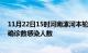 11月22日15时河南漯河本轮疫情累计确诊及漯河疫情最新确诊数感染人数