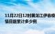 11月22日12时黑龙江伊春疫情最新状况今天及伊春最新疫情目前累计多少例